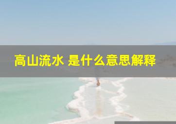 高山流水 是什么意思解释